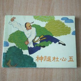 北京小学生连环画 神腿杜心五