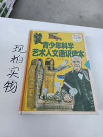 青少年科学艺术人文通识读本（超值全彩白金版）