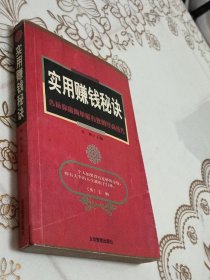 实用赚钱秘诀:告诉你最简单最有效的经商技巧