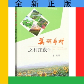 美麗鄉(xiāng)村之村莊設(shè)計(jì)