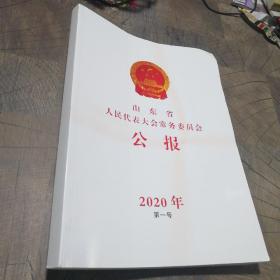山东省人民代表大会常务委员会公报2020年第一号