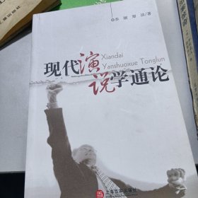 现代演说学通论