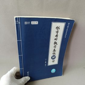 2021张宇考研数学基础30讲