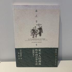 蒙元入侵前夜的中国日常生活（一版一印）