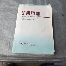 矿用药剂\张泾生