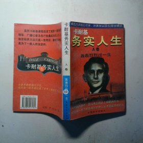 卡耐基务实人生A卷轰轰烈烈过一生 A卷