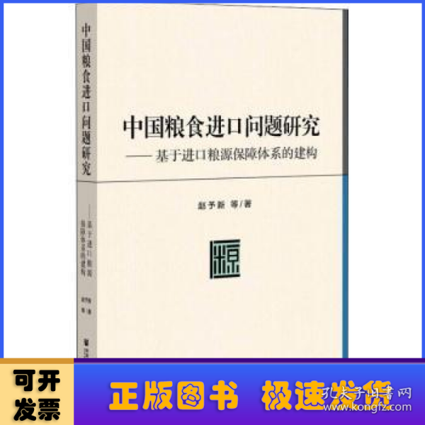 中国粮食进口问题研究：基于进口粮源保障体系的建构