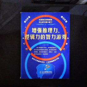 增强推理力、逻辑力的智力游戏:青少年版