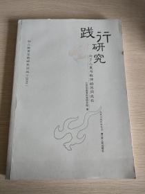 践行研究  为了儿童与教师的共同成长    幼儿教育实践研究论从2010