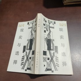 现实与选择