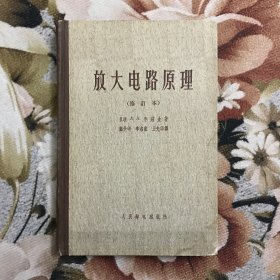 放大电路原理 修订本（1965年）