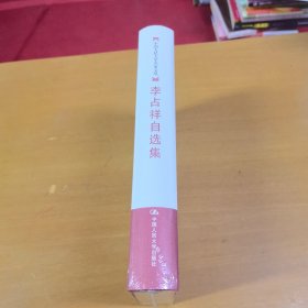 李占祥自选集—中国人民大学名家文丛（精装本未开封）