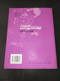 1+X职业技术·职业资格培训教材：香熏美容与保健