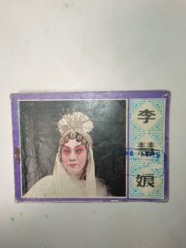戲劇連環(huán)畫 李慧娘
