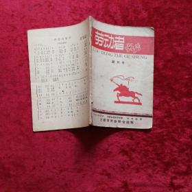 劳动者歌声（创刊号）z2