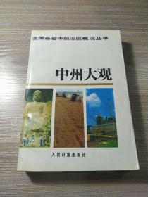 全国各省市自治区概况丛书——中州大观