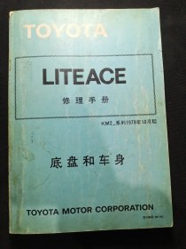 丰田LITEACE修理手册底盘和车身