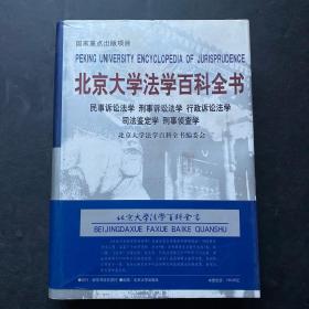 北京大学法学百科全书：民事诉讼法学·刑事诉讼法学·行政诉讼法学·司法鉴定学·刑事侦查学