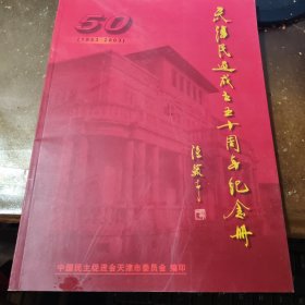 老画册 天津民进成立五十周年纪念册