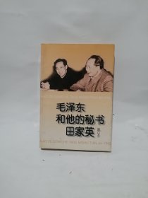 毛泽东和他的秘书田家英(增订本)