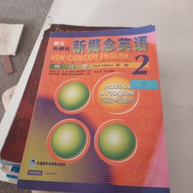 新概念英语练习册2（新版）