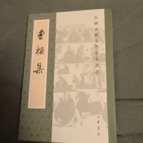 曹操集（中国古典文学基本丛书）