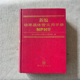 新编功率晶体管实用手册NPN管