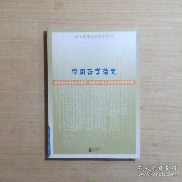 中国哲学简史