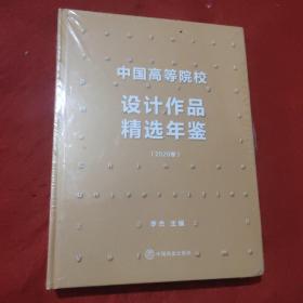 中国高等院校设计作品精选年鉴(2020卷)