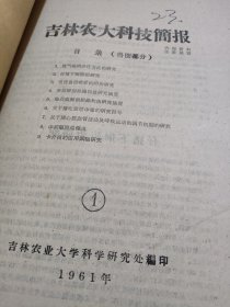 农科院藏书16开资料《吉林农大科技简报》 1961年吉林农业大学科学研究所，薄本