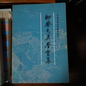 聊斋志异监赏集