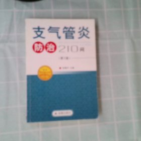 正版支气管炎防治210问(第2版)陈惠中金盾出版社