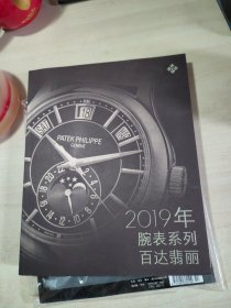 2019年腕表系列百达翡丽