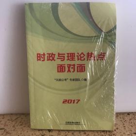 铁道版 2017国家公务员考试专业教材：时政与理论热点面对面