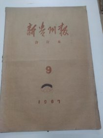 新贵州报1967年9月