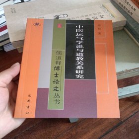 中医运气学说与道教关系研究