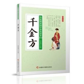 千金方/全民阅读国学普及读本