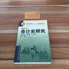 会计史研究:历史现时未来(第1卷) (平装)