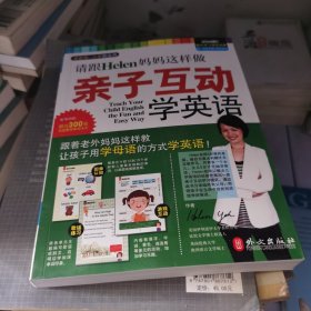 请跟Helen妈妈这样做亲子互动学英语