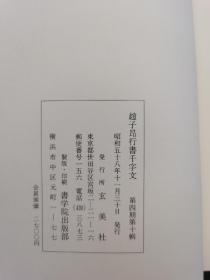 玄美社 赵子昂行书千字文  有函套 品优