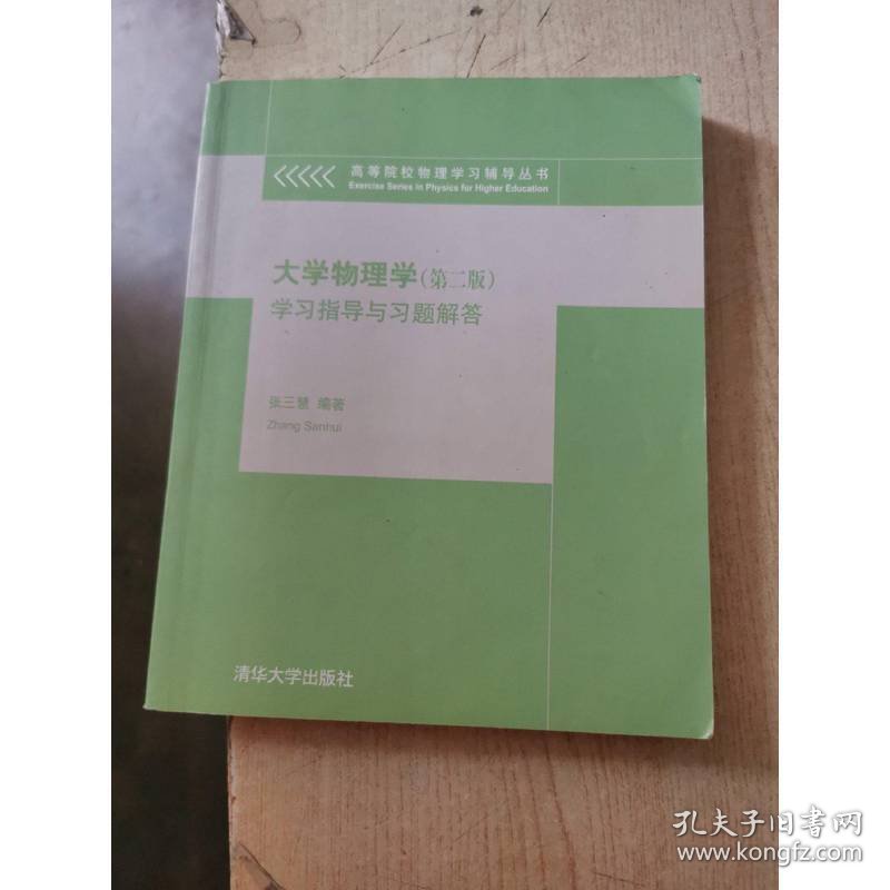 大学物理学学习指导与习题解答