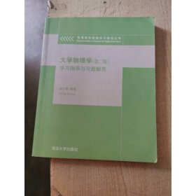 大学物理学学习指导与习题解答