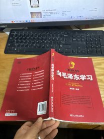 向毛泽东学习