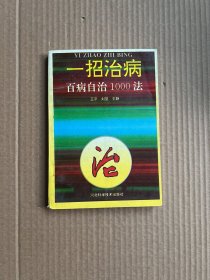 一招治病:百病自治1000法