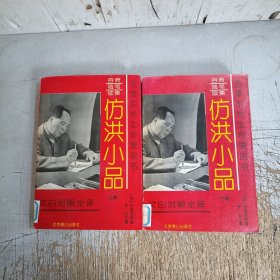 容斋随笔续集：仿洪小品（上下册）