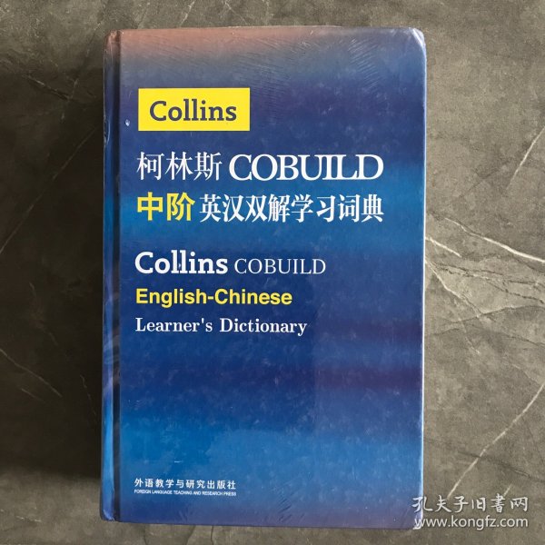 柯林斯COBUILD中阶英汉双解学习词典