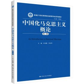 中国化马克思主义概论（第三版）/新编21世纪思想政治教育专业系列教材