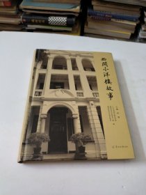 西关小洋楼故事