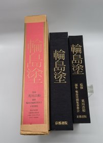 轮岛涂 荒川浩和 京都书院限定发行980部之谨呈番 精装一函一册全带原装运输箱