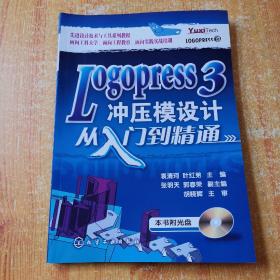 Logopress 3冲压模设计从入门到精通（附光盘）